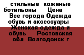  стильные  кожаные ботильоны   › Цена ­ 800 - Все города Одежда, обувь и аксессуары » Женская одежда и обувь   . Ростовская обл.,Волгодонск г.